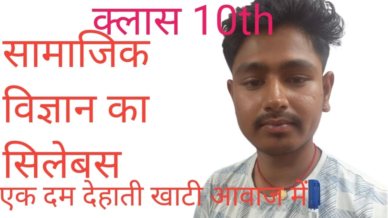 Class 10th ka social science ka syllabus! Ek hi video me samjhe naya andaaj me 