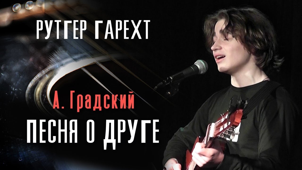 Рутгер Гарехт| 