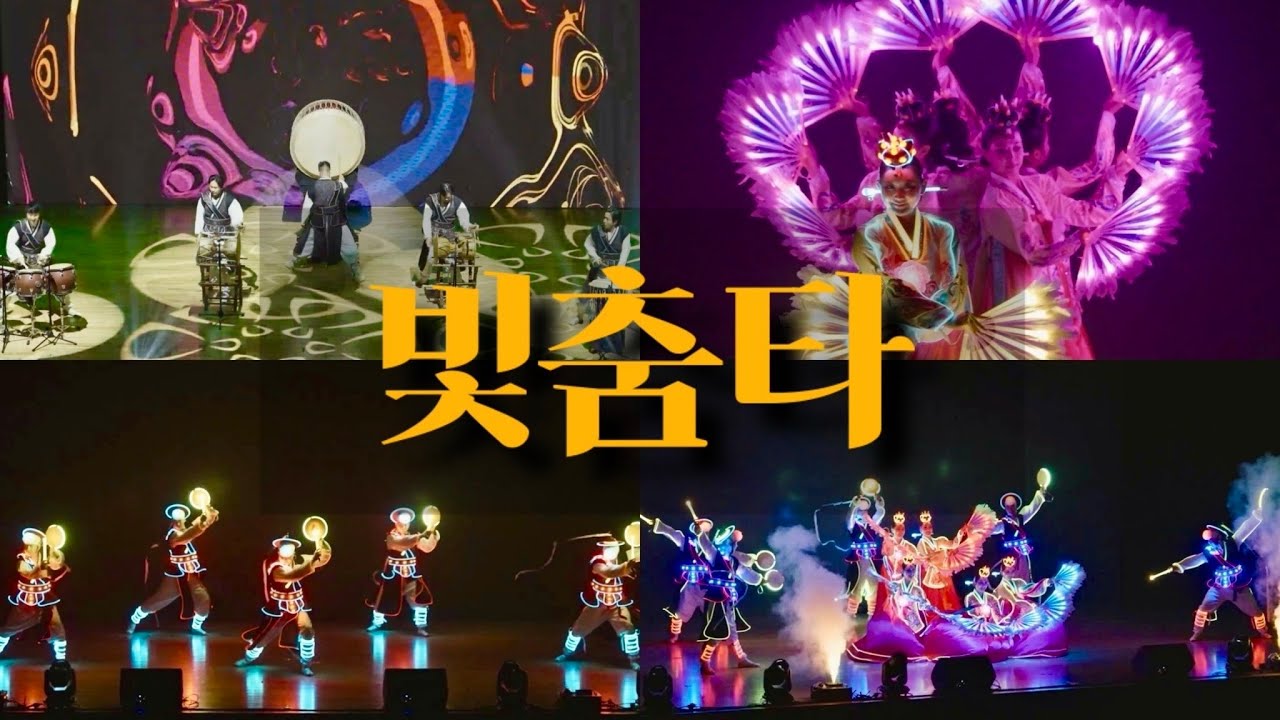 K-빛춤타ㅣ한국 전통의 멋과 '빛' LED퍼포먼스 공연 #대북 #부채춤 #상모 #미디어퍼포먼스 #레이저공연