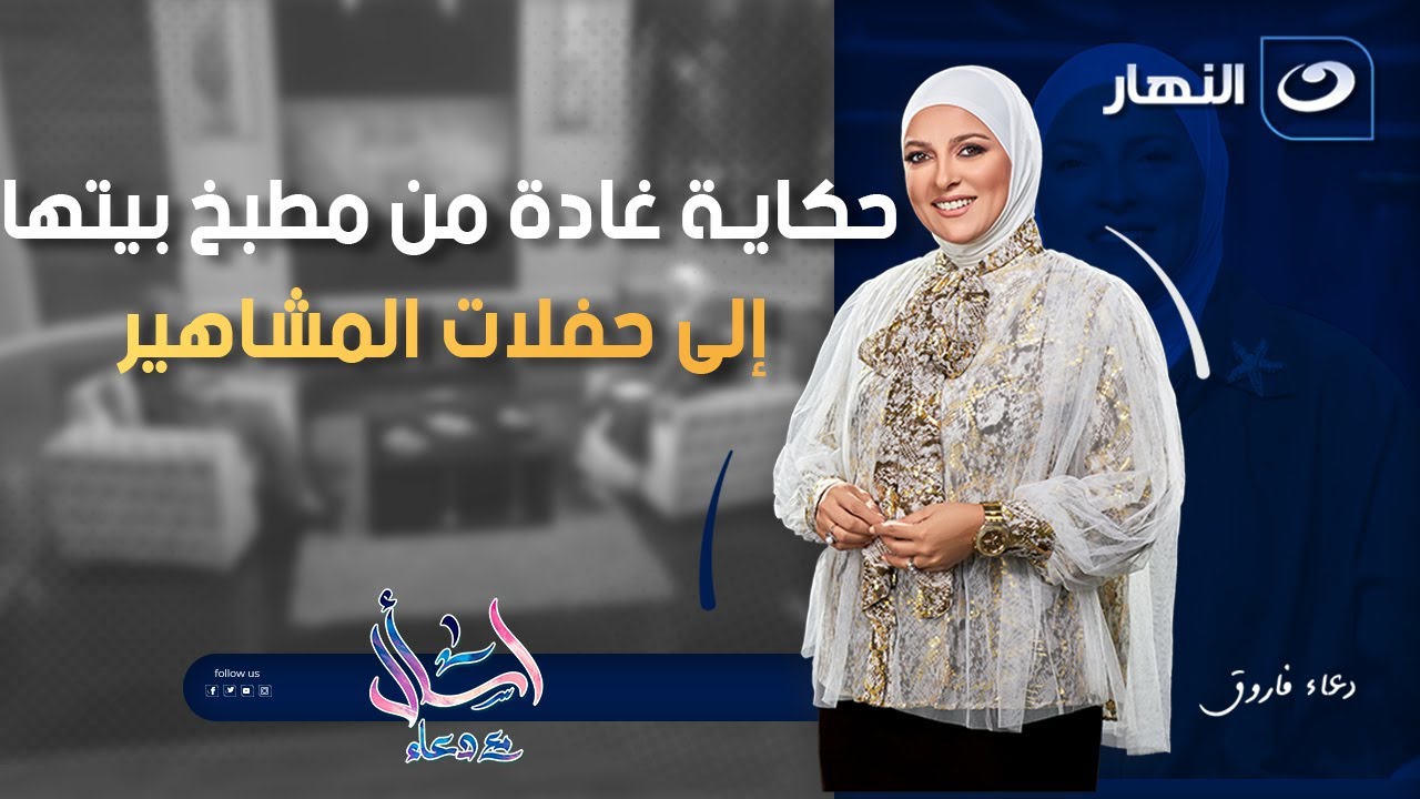 حكاية غادة من مطبخ بيتها إلى حفلات المشاهير | اسأل مع دعاء | الخميس 25 سبتمبر 2025
