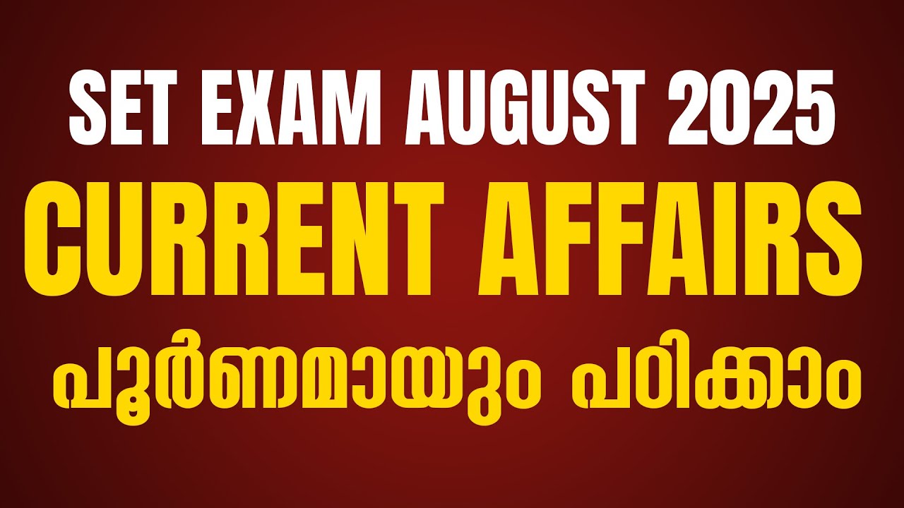 SET EXAM   August 2025  Current Affairs പൂർണമായും പഠിക്കാം
