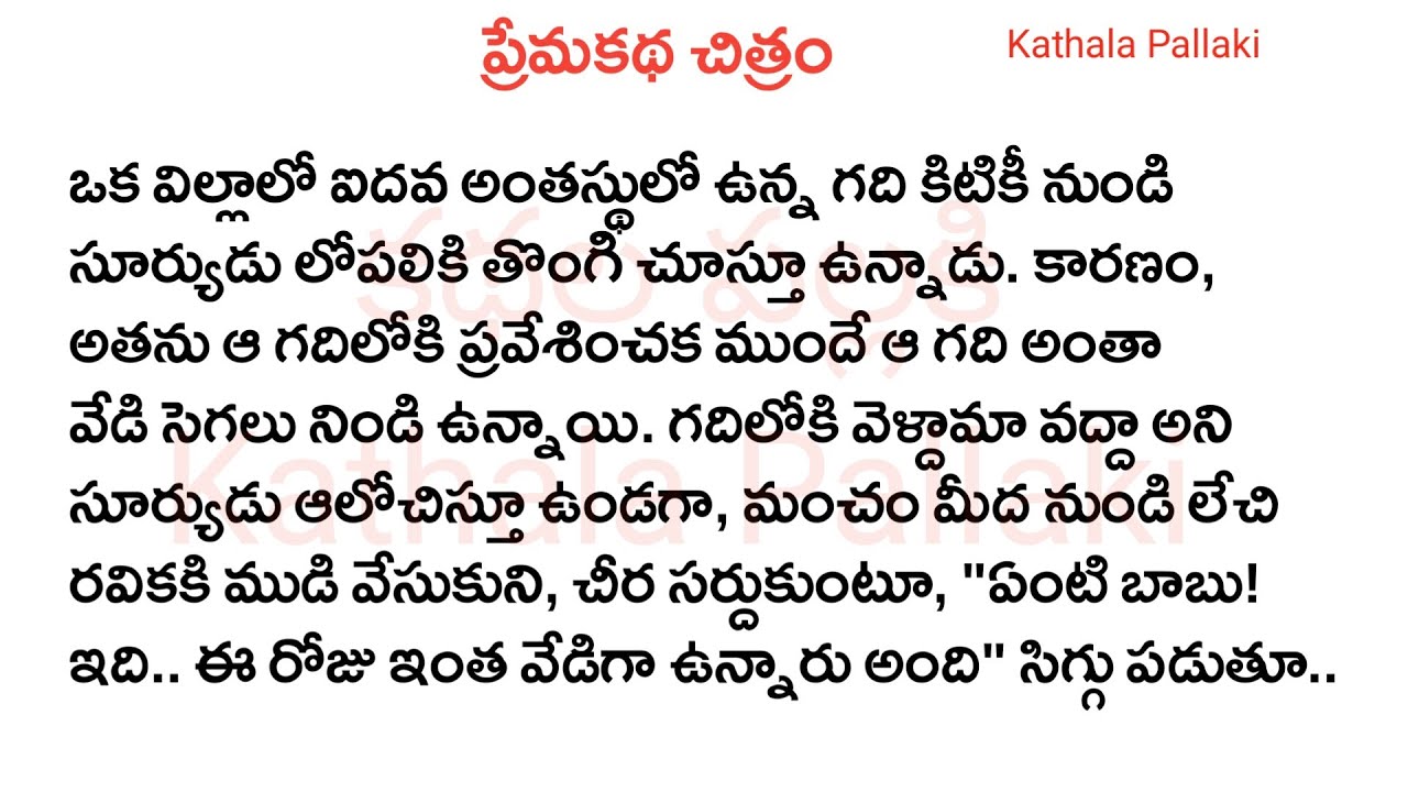 ప్రేమకథా చిత్రం Part-25| best love Stories Telugu| @KathalaPallaki ​