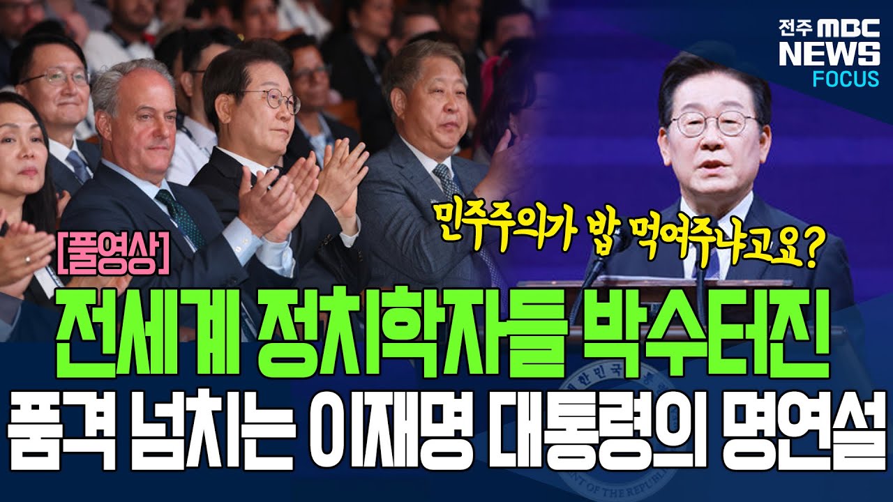 강남에 울려퍼진 이재명 대통령의 목소리에 전세계 정치학자 수백명 감동의 박수 터졌다.. 무슨말했나 들어보니.. [풀영상]