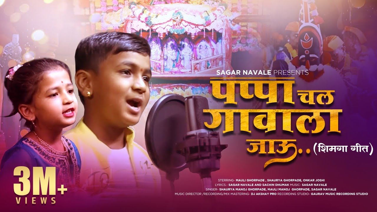 Pappa Chal Gavala Jau|पप्पा चल गावाला | Shaurya Ghorpade|Mauli Ghorpade Kokancha#Simga|सिमग्याचा ढोल