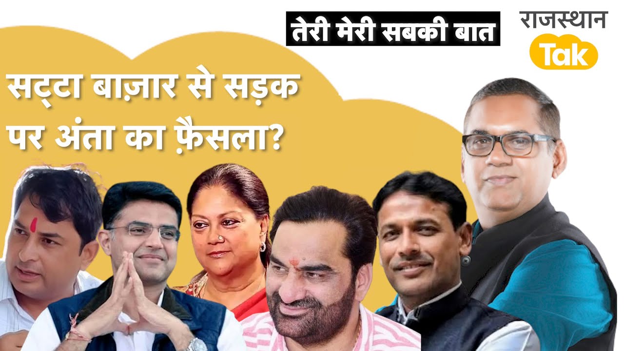PHALODI SATTA BAZAR और अंता के लोग किसे जिता रहे,मुख्यसचिव दिल्ली क्यों गए,कांग्रेस की तस्वीर !