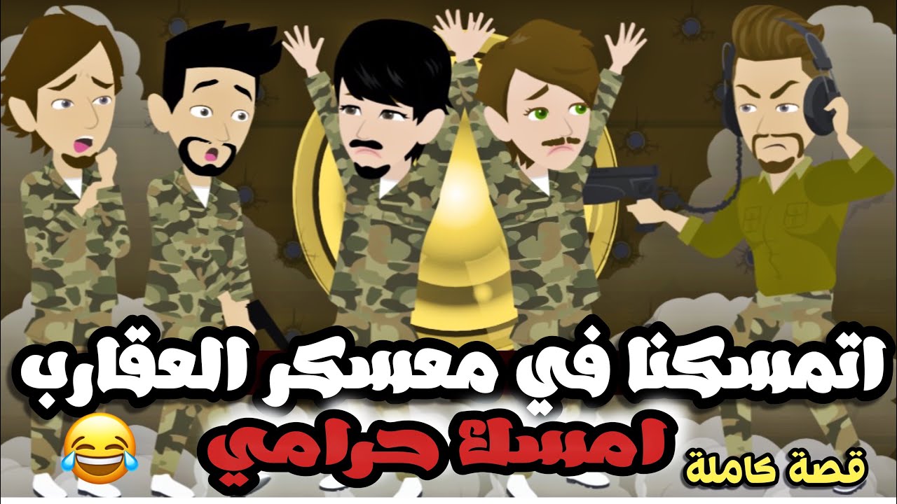 احلي بنات في معسكر الع.قا.رب | قصة كاملة جميلة جداً