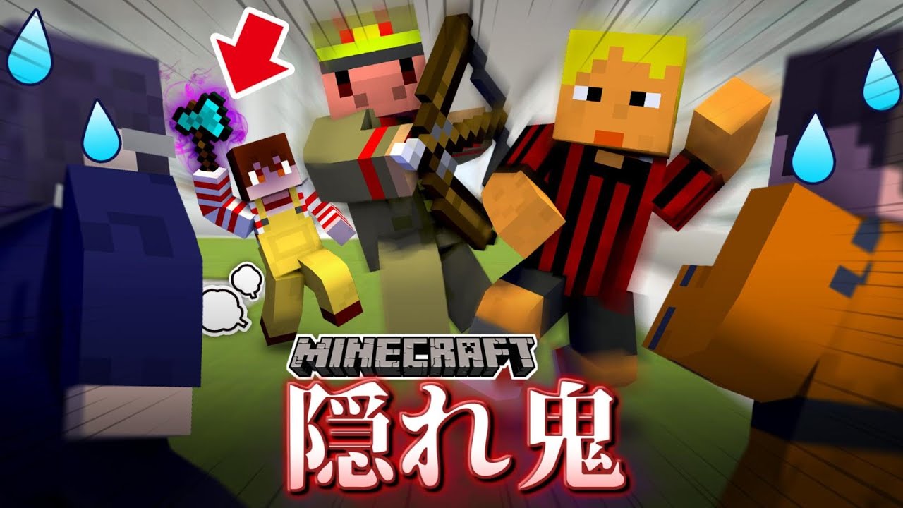信頼し合った仲間と鬼退治に行ったら無事全滅した【マインクラフト/隠れ鬼】