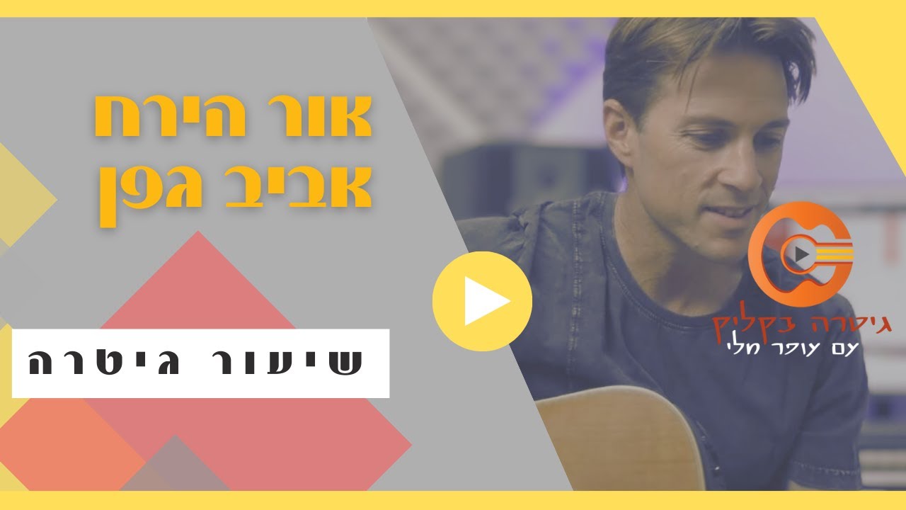 אור הירח אקורדים |אביב גפן | גרסה קלה