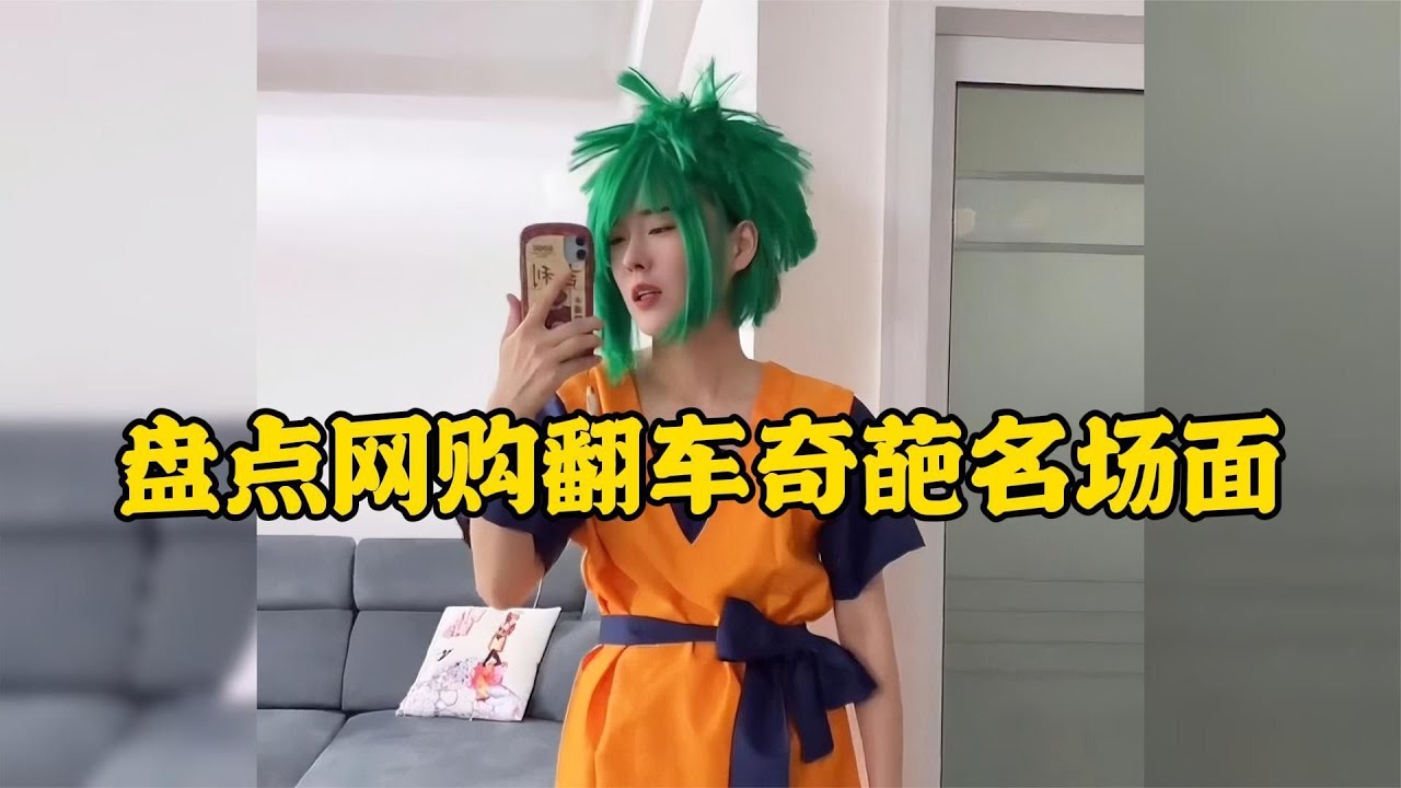 那些網購翻車奇葩名場面商家你的良心真的不會痛嗎？