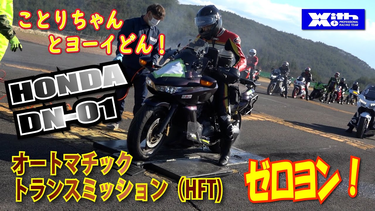 HONDA Dream DN-01　夢のオートマチックSportsBikeのゼロヨンタイムはいかに！？・ことりちゃんとヨーイドン DN 01編
