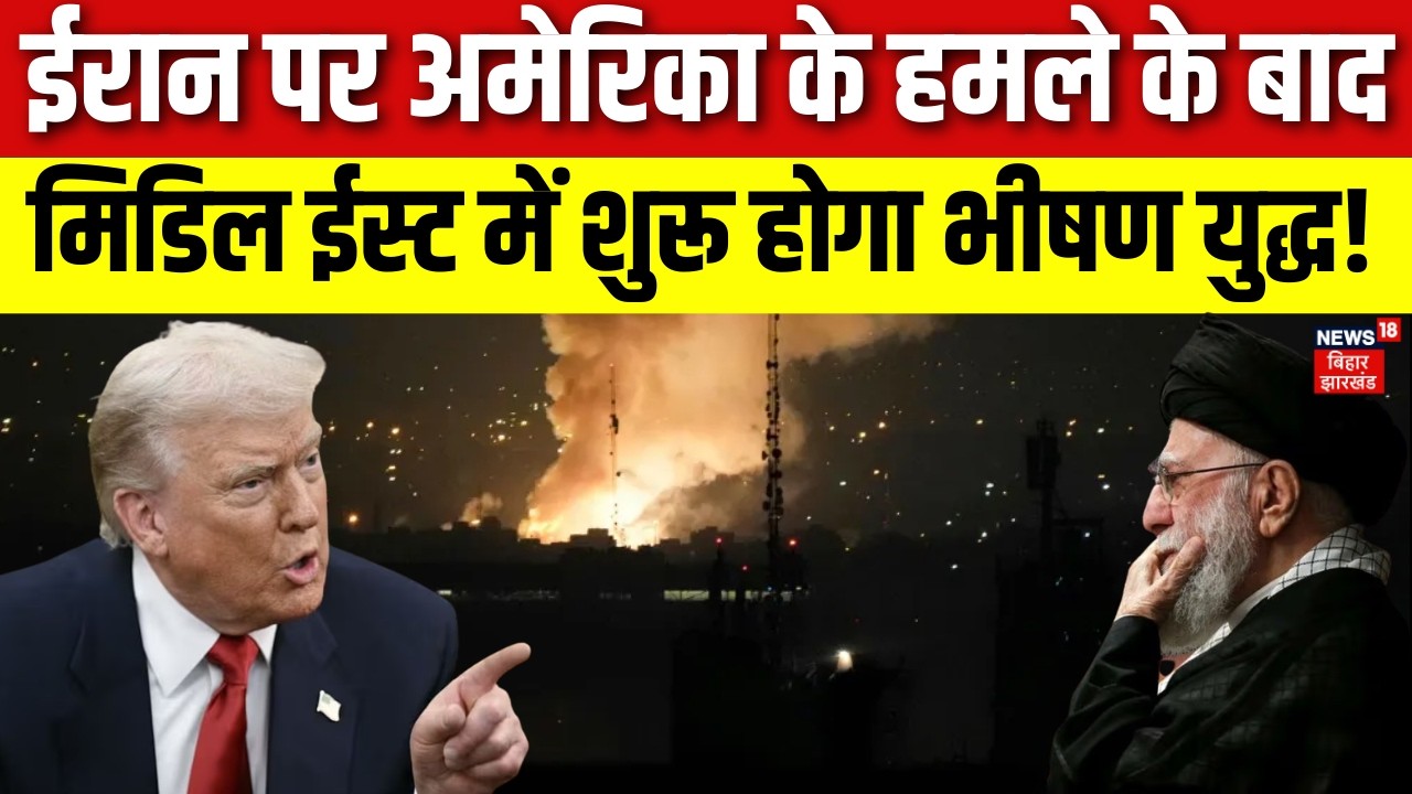 Iran US War Update : ईरान पर अमेरिका के हमले के बाद मिडिल ईस्ट में शुरू होगा भीषण युद्ध ! | N18G