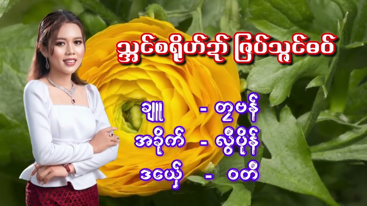 သဘၚ်စရိုဟ်ဍာ် ဇြပ်သဘၚ်ဓဝ်  ချူ = တၠဗန်။ အခိုက် = လွဳပိုန် ဒယှ်ေ - ဝတဳ
