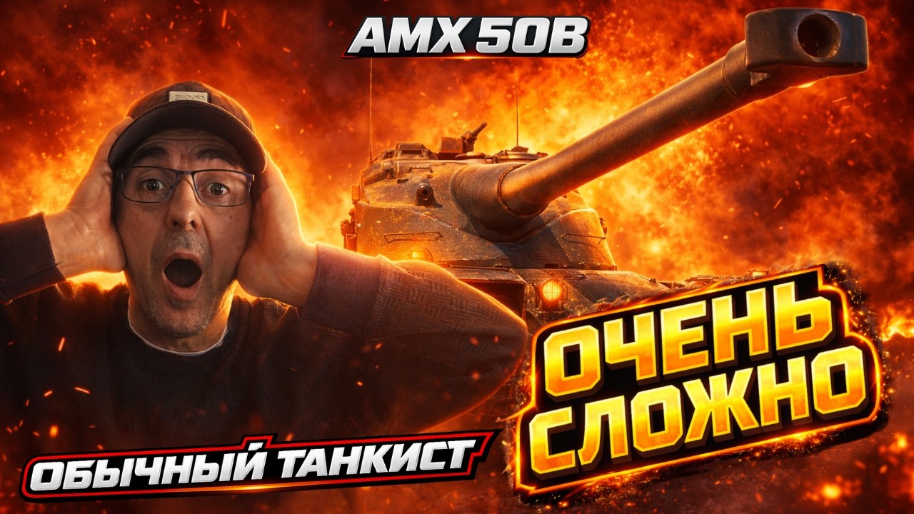AMX 50B — Сложнейшая задача для обычного игрока | ARMT В-15