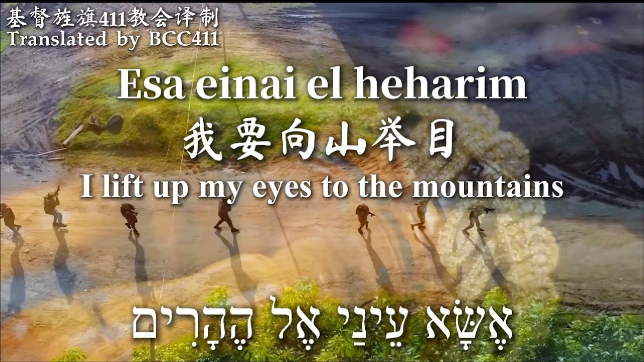 Shir Lama'alot | 上行之诗 | A Song of Ascents by HaLeviim 利未人 The Levites