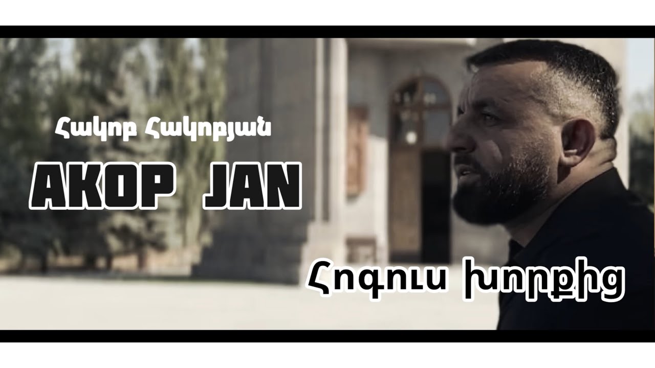Akop Jan - Հոգուս Խորքից @Akop_jan 