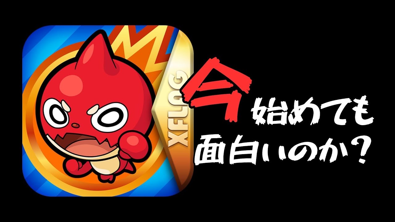 【正直レビュー】2026年にモンストを今さら始めてみたら面白いのか？