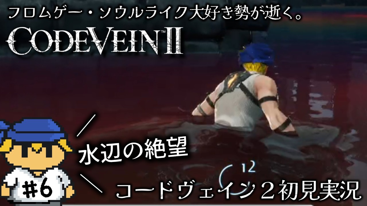 足場の見えない水場を走ってはいけない　#6【CODE VEIN Ⅱ/ネタバレ注意】