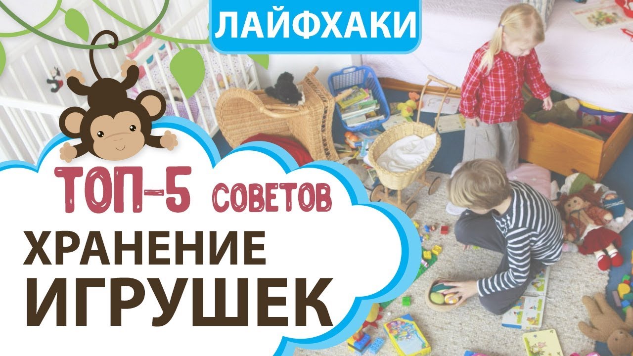Хранение игрушек, ТОП-5 советов, где хранить игрушки: контейнер, ящик, коробка, система || MOMI TV
