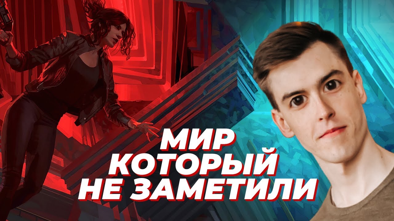 Потрясающий мир Control, который не заметили