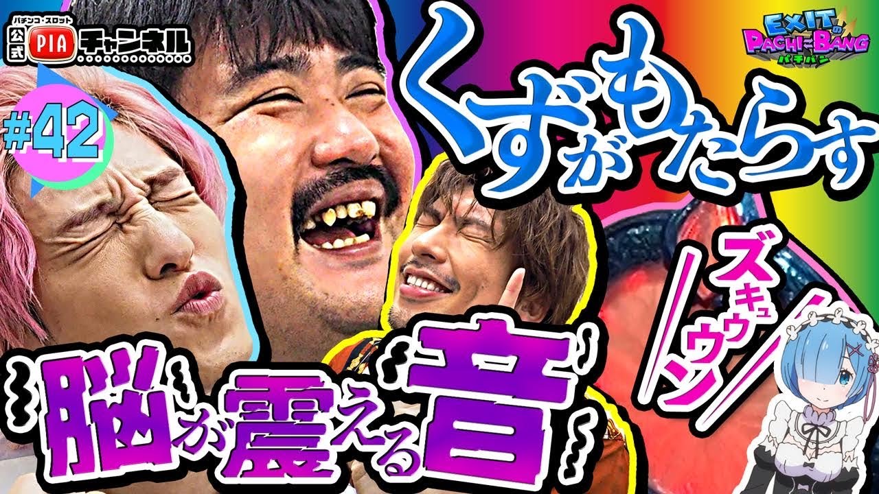 【P Re:ゼロから始める異世界生活 鬼がかりver.】りんたろーはかねちーから手前を奪えるか！実践位置争奪戦勃発！もぐらは汁出しすぎにより異世界生活を決意！？丨EXITのPACHI⇄BANG#42