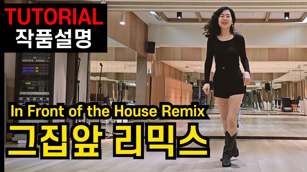 [TUTORIAL] 그집앞 리믹스 | 라인댄스 비기너(Beginner) 레슨영상 by 전윤숙