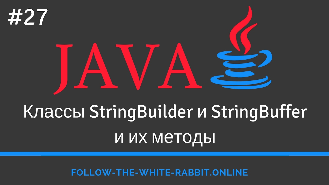 Java SE. Урок 27. Классы StringBuilder / StringBuffer и их методы