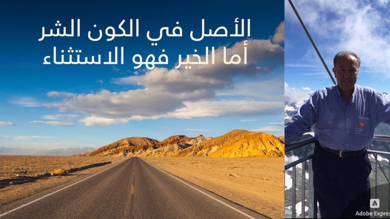 🧠 الأصل في الكون الشر أما الخير فهو الاستثناء 🧠