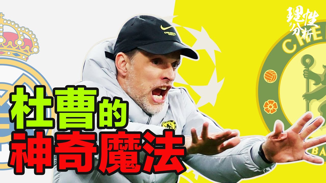 [理性分析] 杜曹的神奇魔法，完全扭轉首回合劣勢 歐聯八強次回合 #皇家馬德里 對#車路士