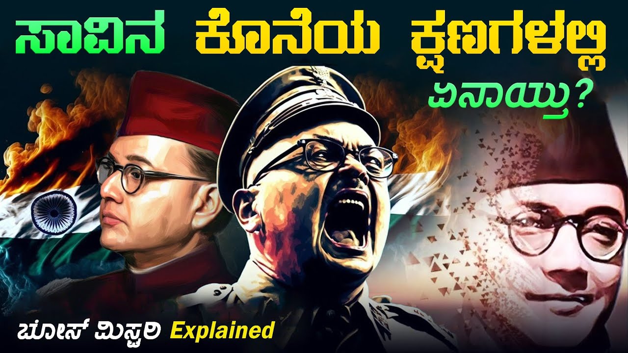 ಬೋಸ್ ರವರ ಮ_ರ_ಣ ಯಾಕೆ ರಹಸ್ಯವಾಗಿದೆ? | ಚರಿತ್ರೆ ಹೇಳದ ನಿಜಗಳು | Subhash Chandra Bose Mystery | VismayaVani
