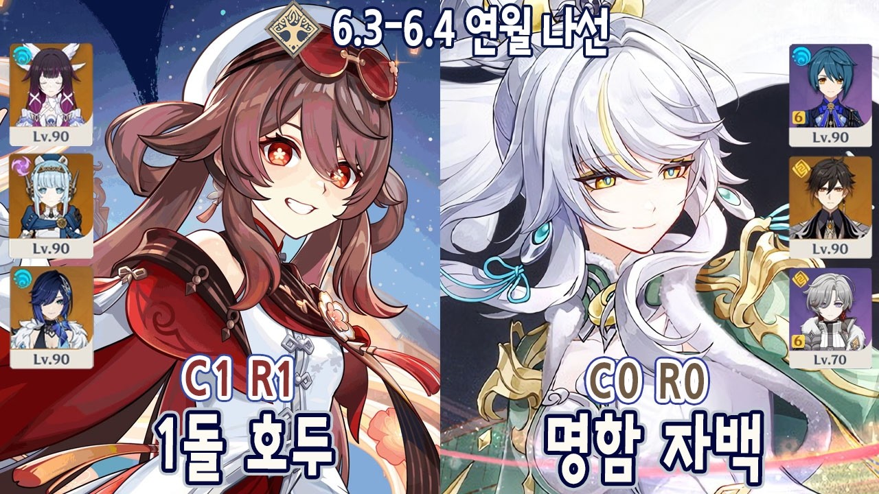 6.3-6.4 연월나선 1돌 호두 & 명함 자백 호야콜이 자종행일│원신