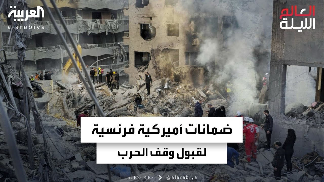 إسرائيل تحصل على ضمانات أميركية وفرنسية لقبول اتفاق وقف الحرب في لبنان