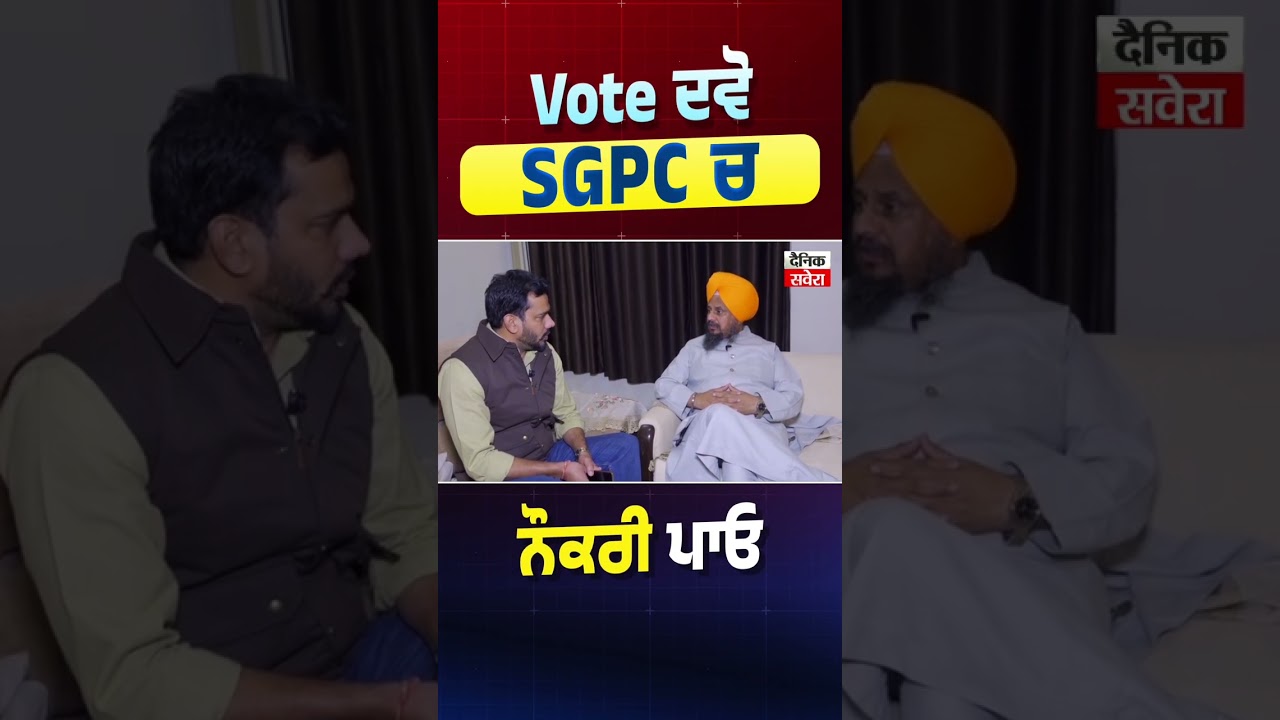 Vote ਦਵੋ SGPC ਚ ਨੌਕਰੀ ਪਾਓ