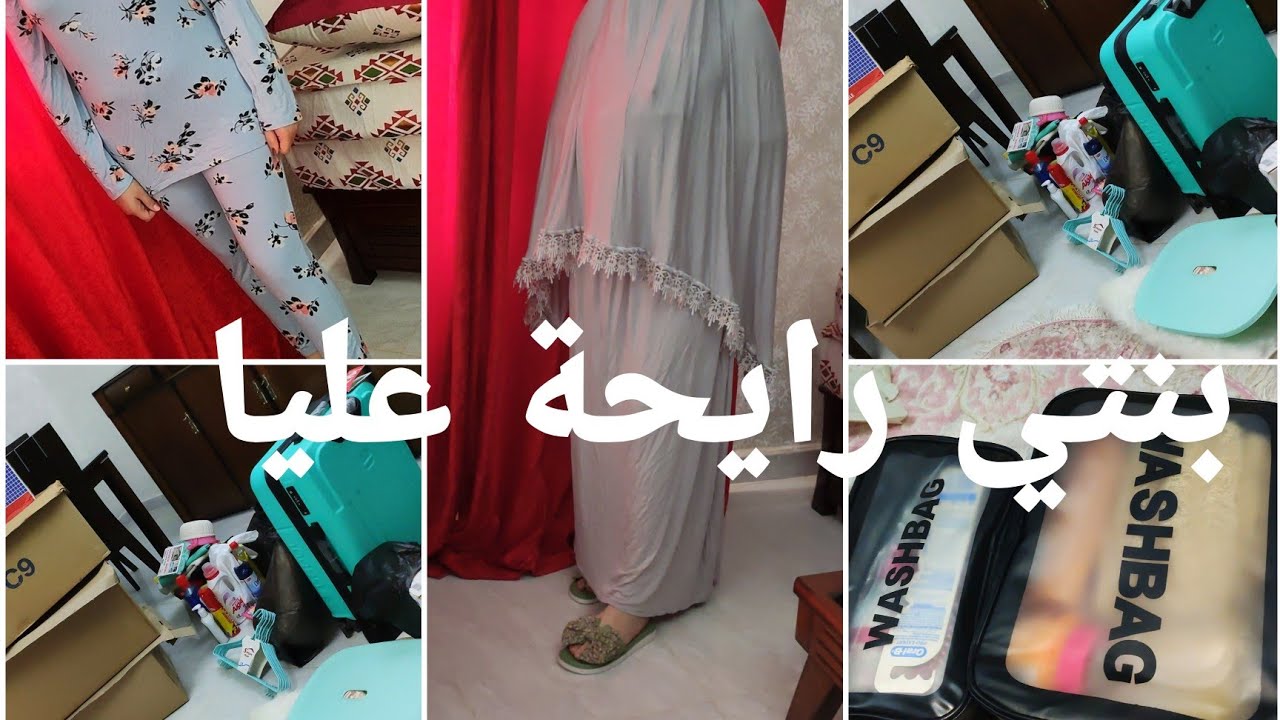 بنتي رايحة ومخليتني 😢 الرحلة لحقت ،تحضيرات الإقامة الجامعية