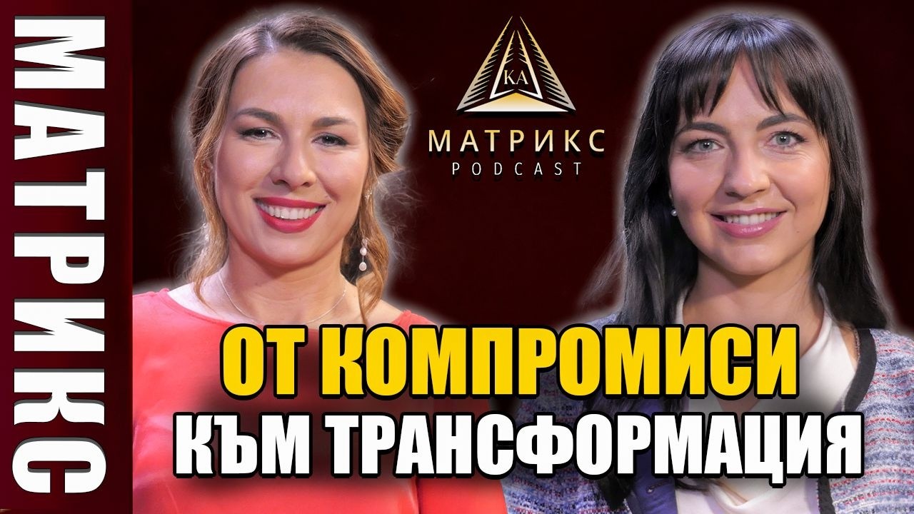 От компромиси към трансформация|Матрикс подкаст с гост Моника Карамфилова