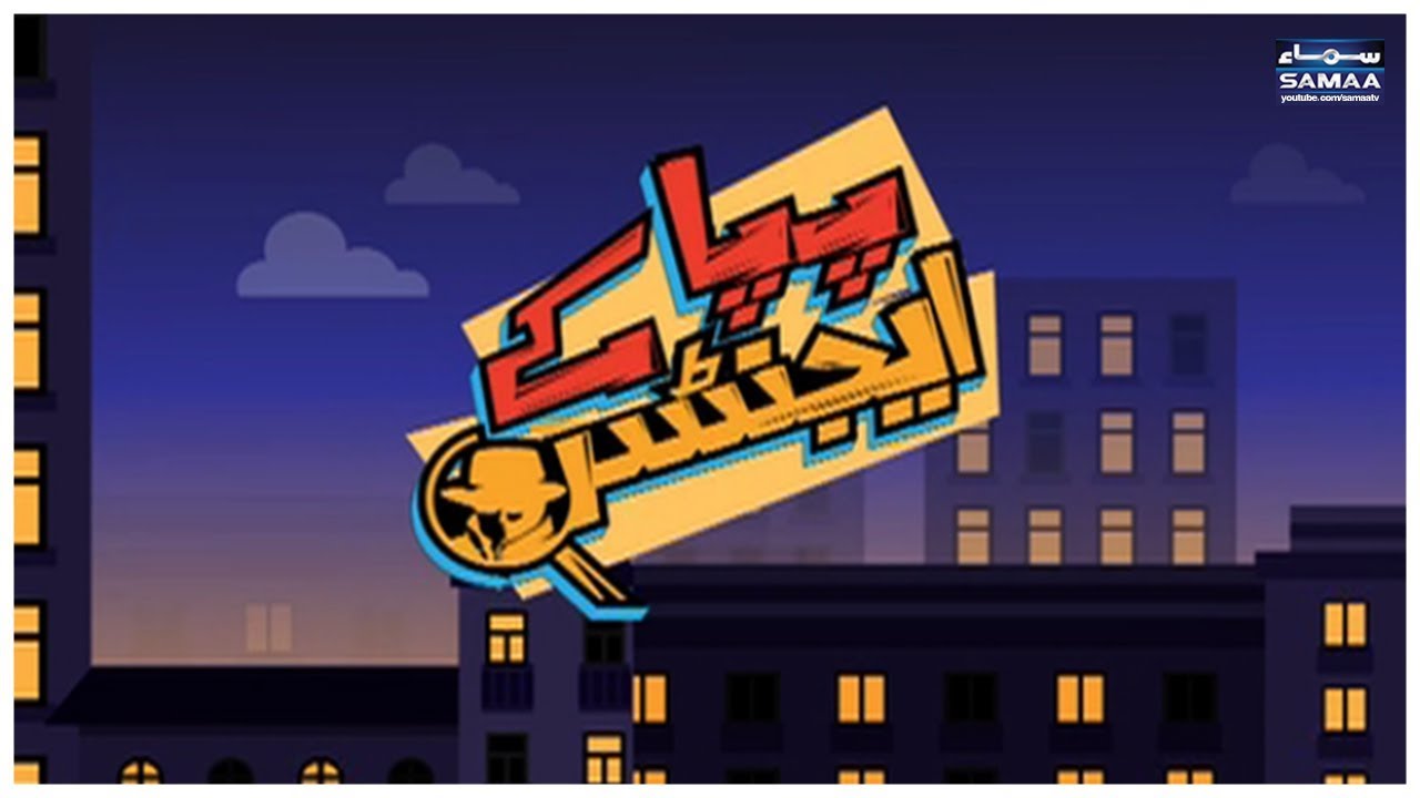 Pappa Key Agents | SAMAA TV |‬ Eid Special | 17 June 2018