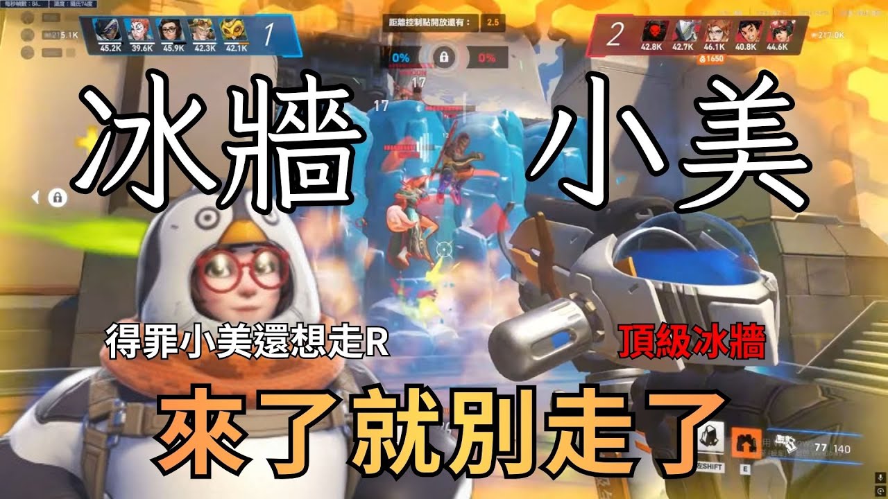 ［鬥陣特攻2 ］小美頂級冰牆