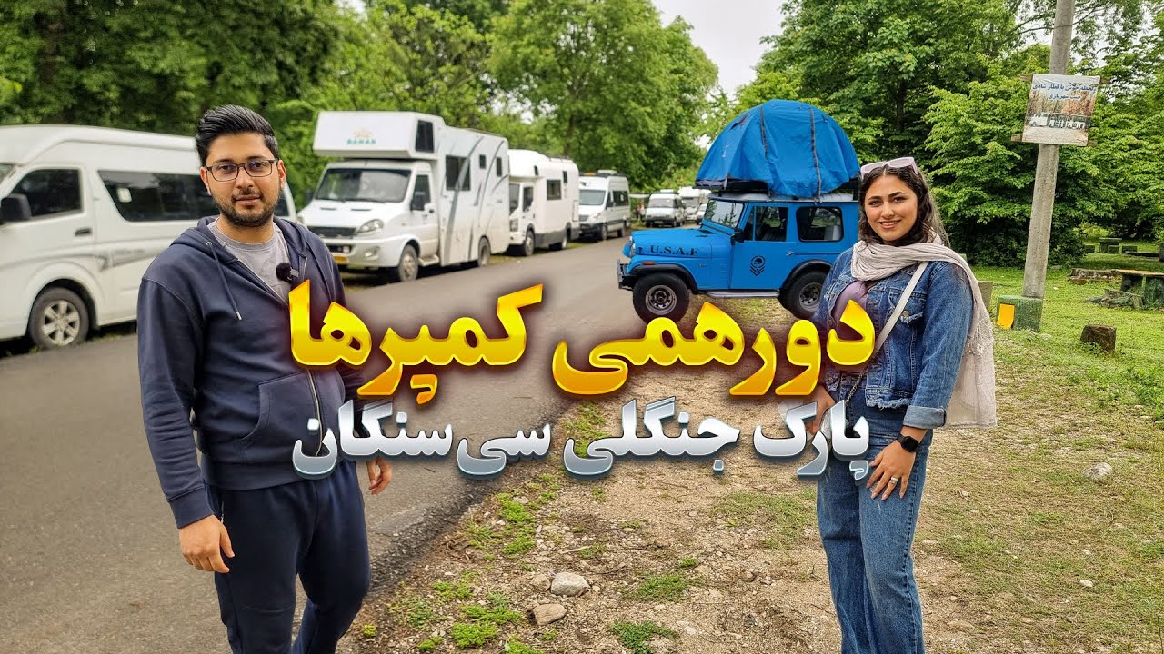 کمپر بازها جمع شدن توی سی‌سنگان! 🚐🌲 کلی کمپر عجیب و خفن دیدیم! 🔥
