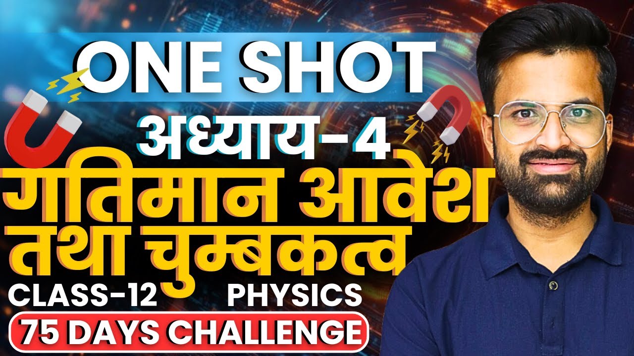 अध्याय-4, गतिमान आवेश तथा चुम्बकत्व | One Shot Revision | Class-12 Physics | कक्षा-12 भौतिक विज्ञान