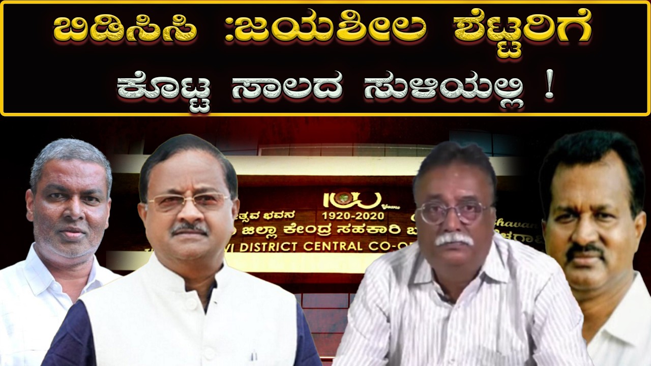 BDCC Bank ಜಯಶೀಲ ಶೆಟ್ಟರಿಗೆ ಕೊಟ್ಟ ಸಾಲದ ಸುಳಿಯಲ್ಲಿ! In the throes of the loan given to Jayasheel Shetty!