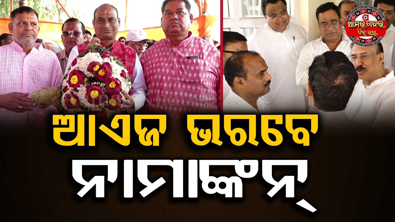 ଆଏଜ୍ ପ୍ରାର୍ଥୀ ଭରବେ ନାମାଙ୍କନ୍ | Candidates Will File Nominations Today.