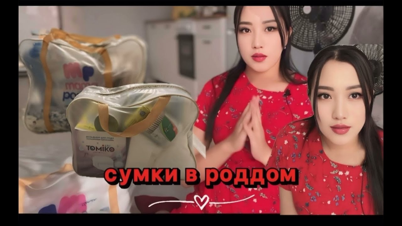 Сумка в роддом для мам 2025. Балама және өзіме алған заттар 😊