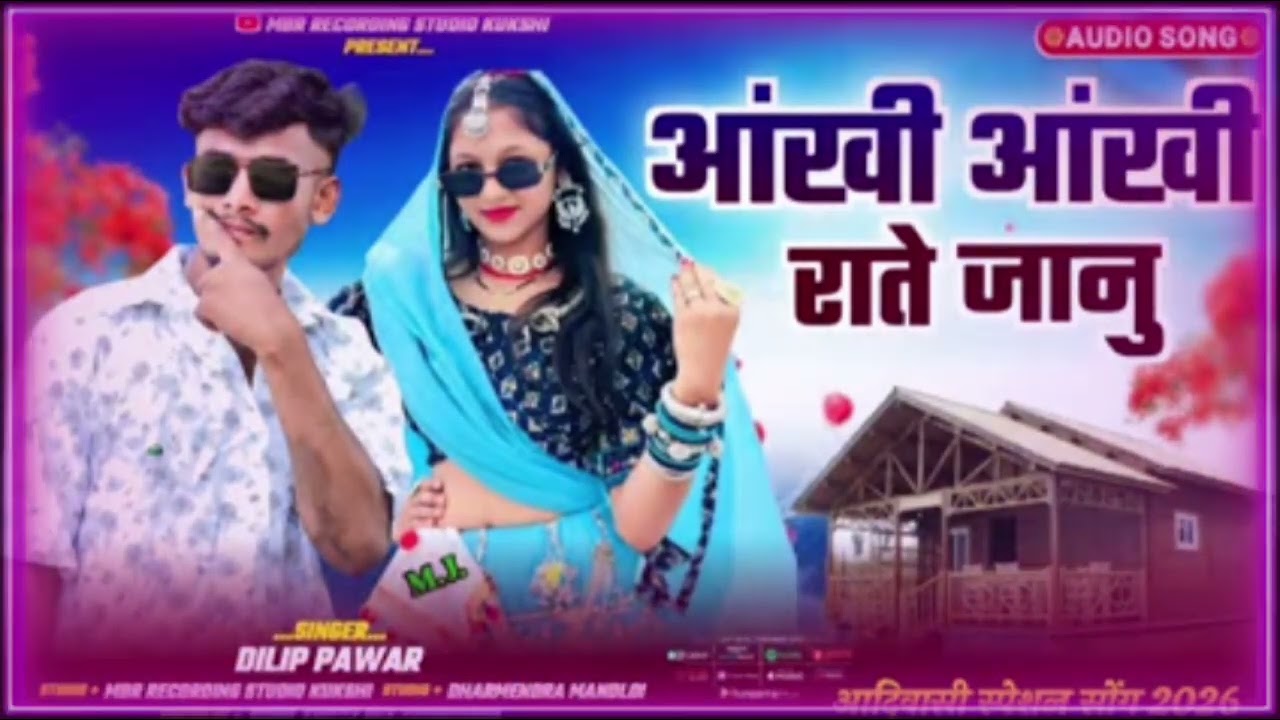 👍आंखी आंखी राते जानू !! Adivasi audio song 2026 !! Dilip pawar ! MBR recording studio kusshi  timli 