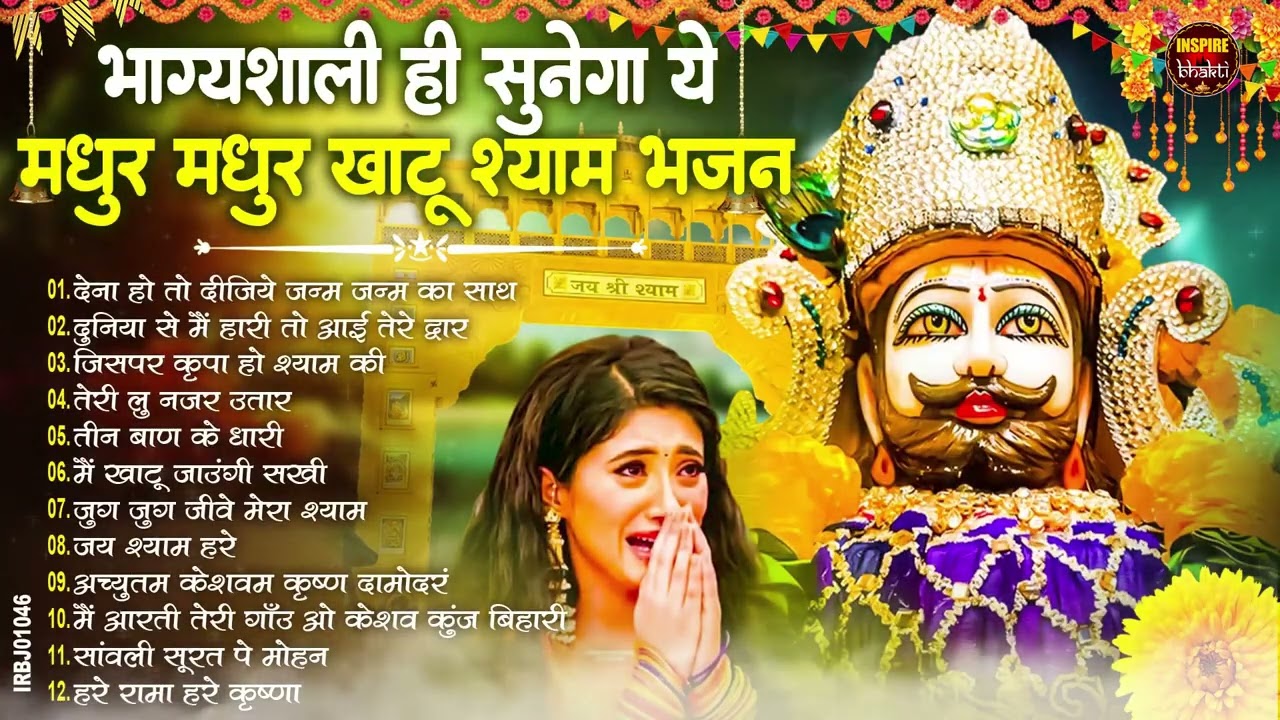 2026 बहुत ढूँढने पर मिला है बाबा श्याम जी का ये भजन ~Top Khatu Shyam Bhajans| Shyam Baba Ke Bhajans
