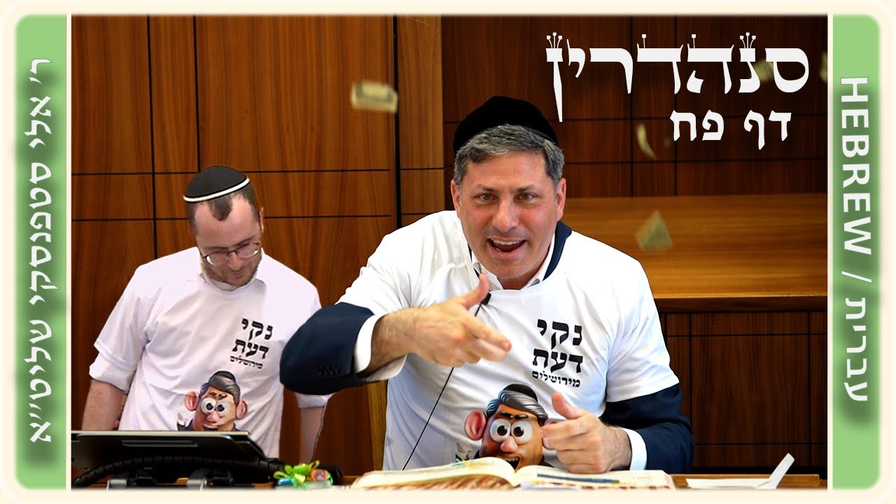מרכז דף יומי - סנהדרין דף פח. - ר' אלי סטפנסקי שליט