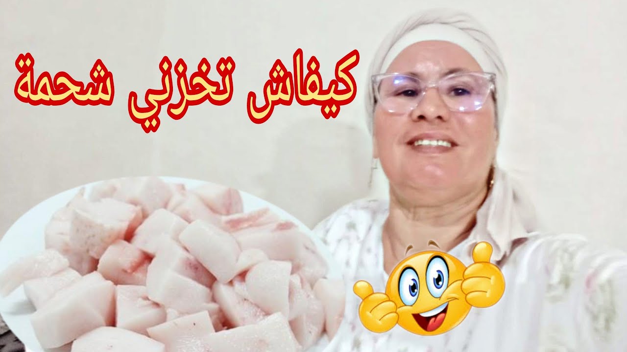جديد من عند مي رشيدة كيفاش تخزني شحمة ديال عيد الأضحى طريقة صحيحة و ساهلة 👍👍👍#الأكلات_الشعبية