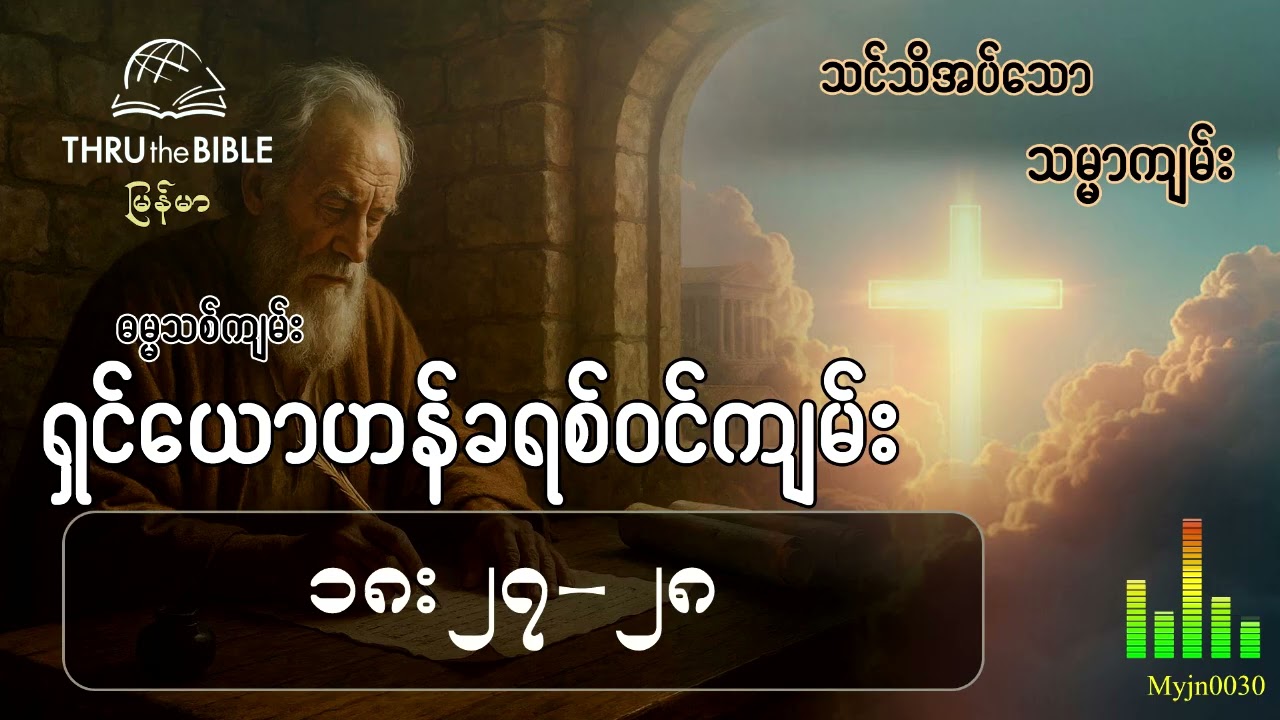 သင်သိအပ်သောသမ္မာကျမ်း(TTB Myanmar) နုတ်ကပတ်တော်လေ့လာခြင်း ရှင်ယောဟန်ခရစ်ဝင်ကျမ်း (၁၈း၇-၂၈)