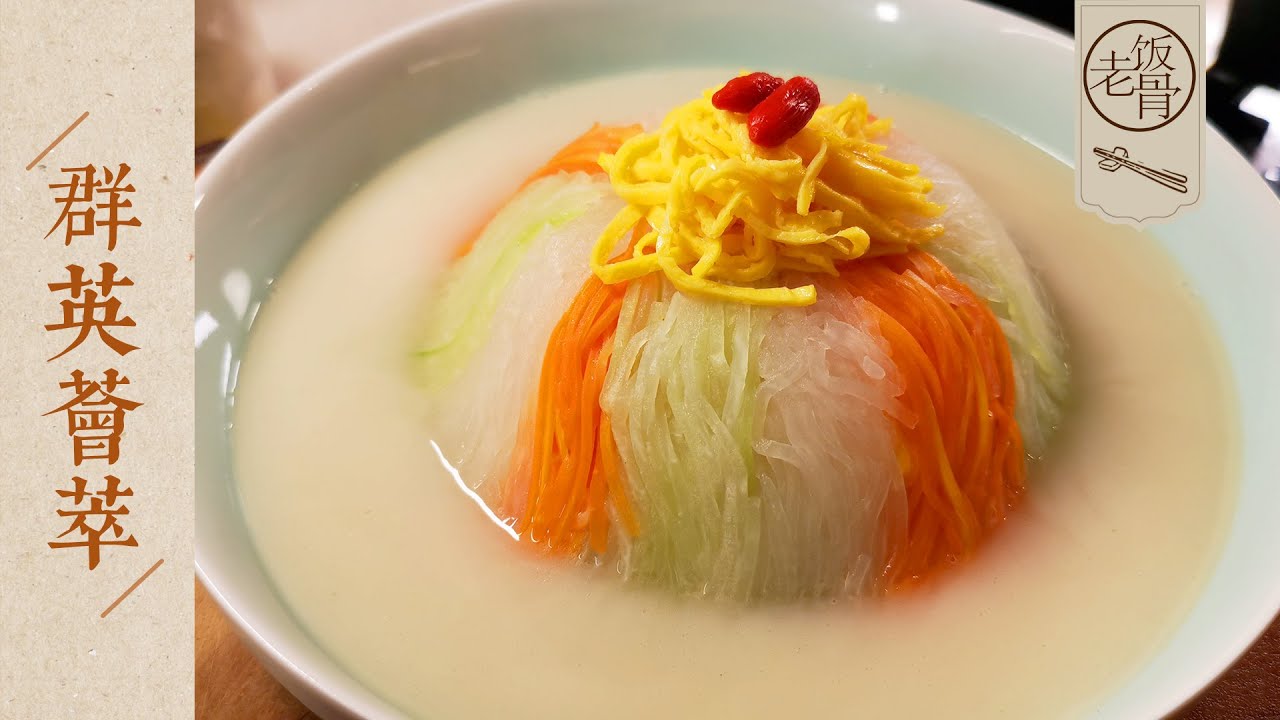 【國宴大師•群英薈萃】鮮香滋補，三種蘿蔔用最樸素的烹飪手法做出無比鮮美的味道！ |老飯骨