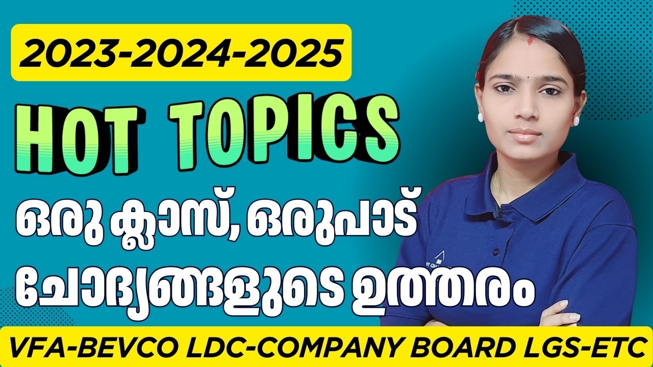 2023, 2024, 2025 വർഷങ്ങളിൽ PSC ആവർത്തിച്ച് ചോദിച്ച Hot Topics|COMPANY BOARD LGS|BEVCO LDC|VFA