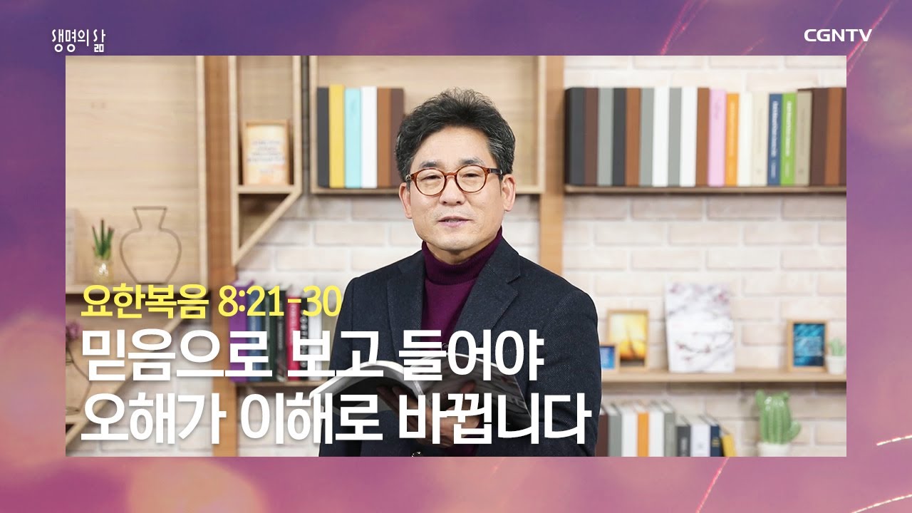 [생명의 삶 큐티] 20200202 믿음으로 보고 들어야 오해가 이해로 바뀝니다 (요한복음 8:21~30) @ 이기훈 목사