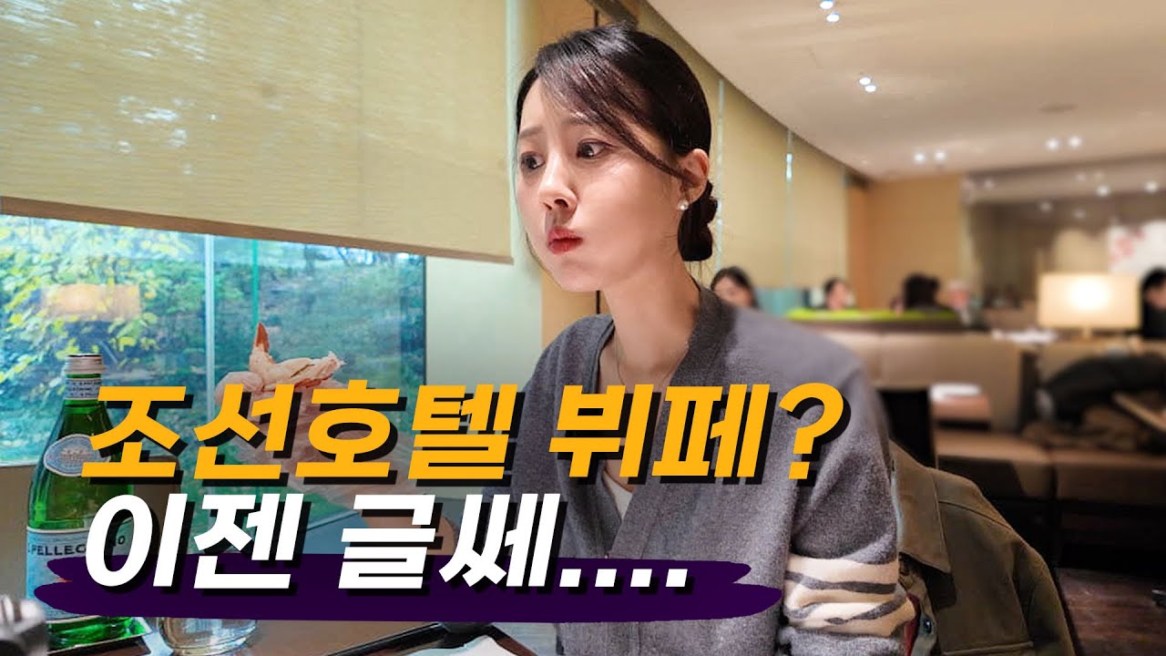 서울 3대 호텔 맞나요? 장단점 확실한 조선호텔 뷔페